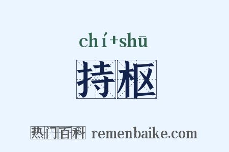 持枢是什么意思的图片